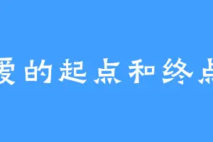 爱的起点和终点