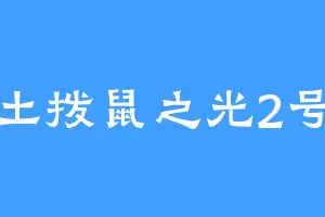土拨鼠之光2号
