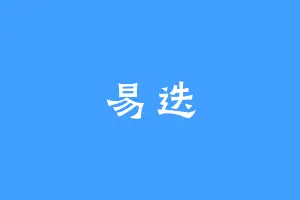 易迭