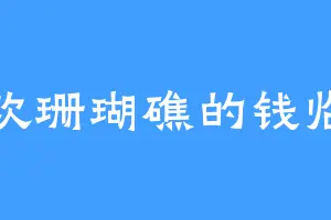 喜欢珊瑚礁的钱临市