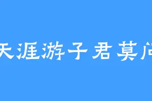天涯游子君莫问