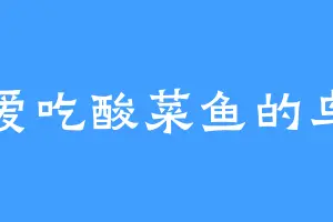 爱吃酸菜鱼的鸟