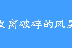 支离破碎的风昊