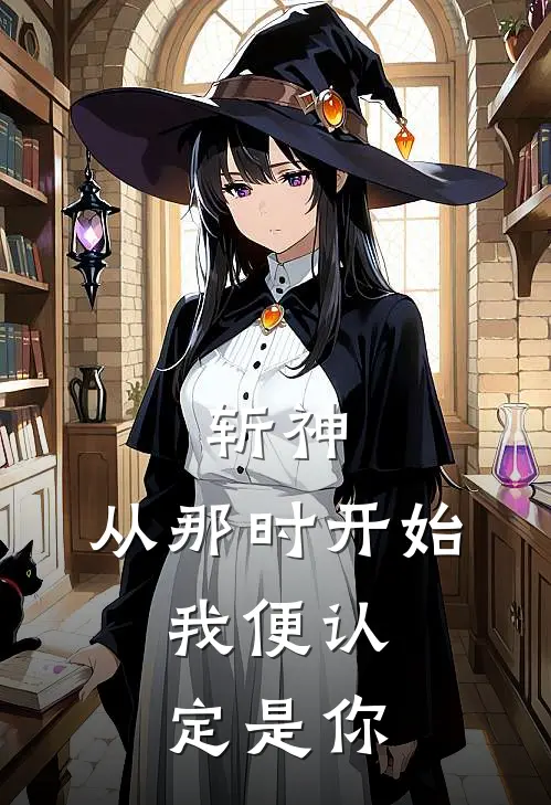 斩神：从那时开始，我便认定是你(乔恬卯玉)最新完本小说推荐_免费小说推荐斩神：从那时开始，我便认定是你乔恬卯玉