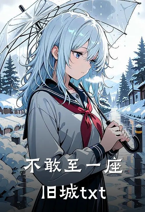 不敢至一座旧城txt