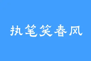 执笔笑春风
