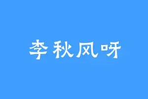 李秋风呀