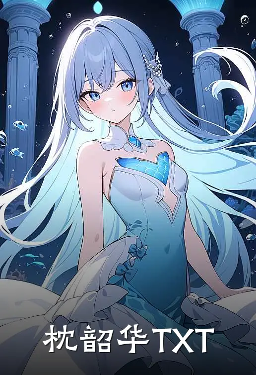 枕韶华TXT