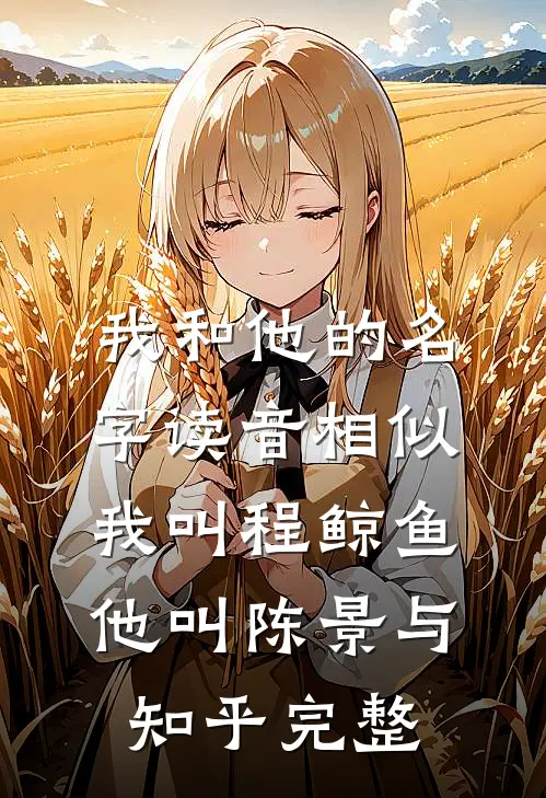 我和他的名字读音相似我叫程鲸鱼他叫陈景与知乎完整