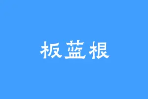 板蓝根