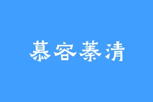慕容蓁清