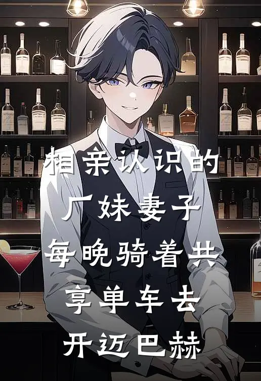 相亲认识的厂妹妻子，每晚骑着共享单车去开迈巴赫(迈巴赫保时捷里)最新小说_免费阅读完整版小说相亲认识的厂妹妻子，每晚骑着共享单车去开迈巴赫(迈巴赫保时捷里)