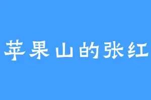 苹果山的张红