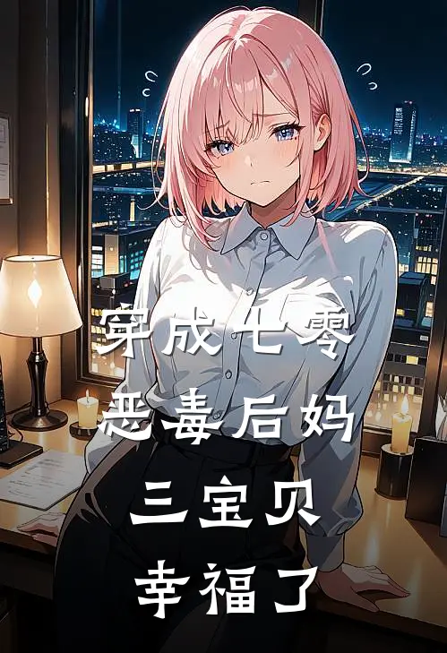 李翠花郑天赐(穿成七零恶毒后妈，三宝贝幸福了)全本免费在线阅读_(穿成七零恶毒后妈，三宝贝幸福了)完结版免费在线阅读