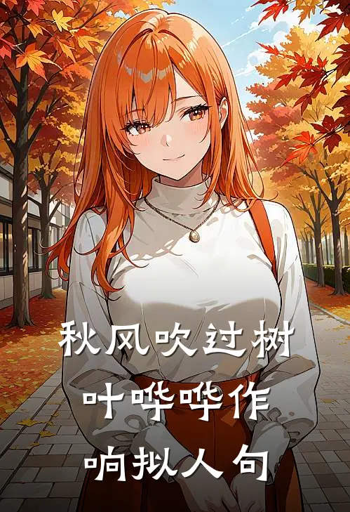 秋风吹过树叶哗哗作响拟人句