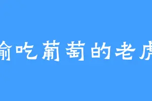 偷吃葡萄的老虎