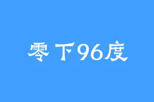 零下96度