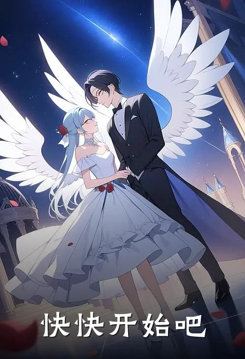 快快开始吧