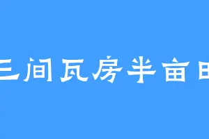 三间瓦房半亩田