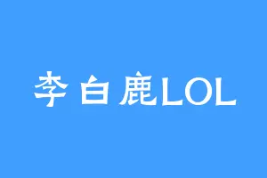 李白鹿LOL