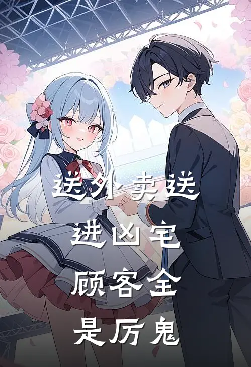 送外卖送进凶宅，顾客全是厉鬼(陈宵陈曦)在线阅读免费小说_最新章节列表送外卖送进凶宅，顾客全是厉鬼(陈宵陈曦)