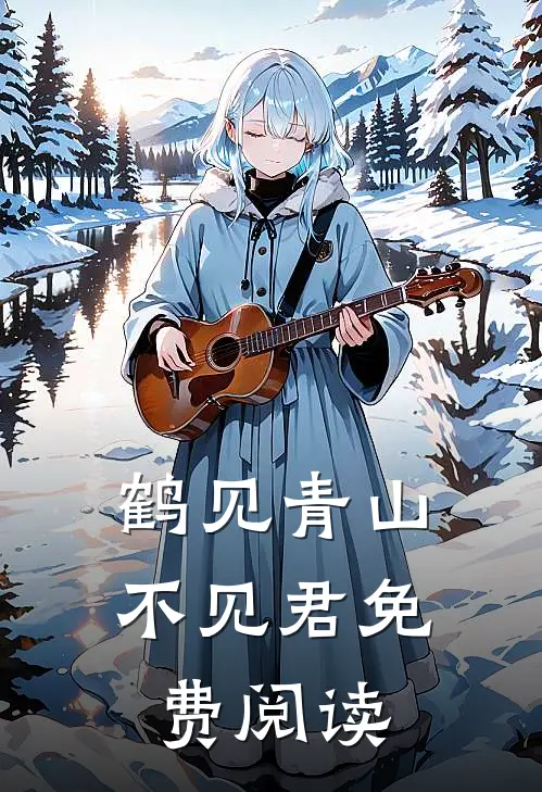 鹤见青山不见君免费阅读