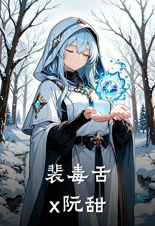 裴冷阮恬(裴毒舌x阮甜)_《裴毒舌x阮甜》最新章节免费在线阅读