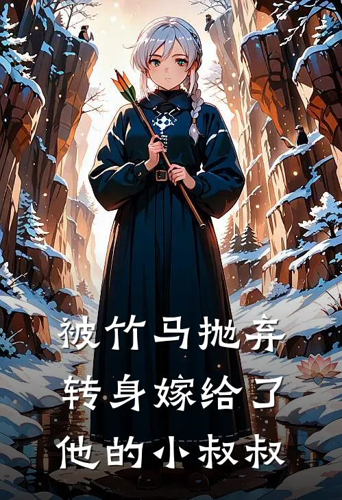 被竹马抛弃转身嫁给了他的小叔叔