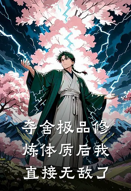 《夺舍极品修炼体质后我直接无敌了》江姮江娆已完结小说_夺舍极品修炼体质后我直接无敌了(江姮江娆)经典小说