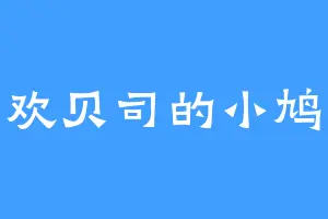 喜欢贝司的小鸠儿