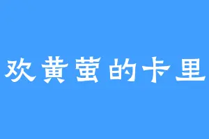 喜欢黄萤的卡里克