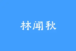 林闻秋