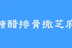 糖醋排骨撒芝麻