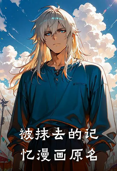 被抹去的记忆漫画原名