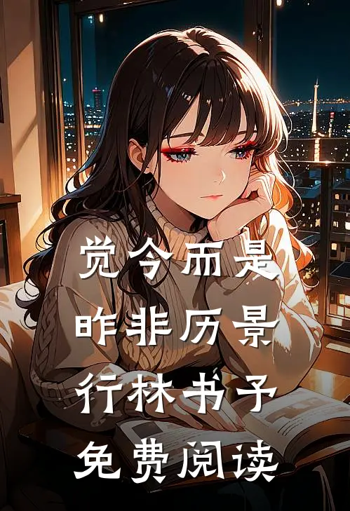 觉今而是昨非历景行林书予免费阅读