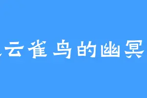 喜欢云雀鸟的幽冥之主