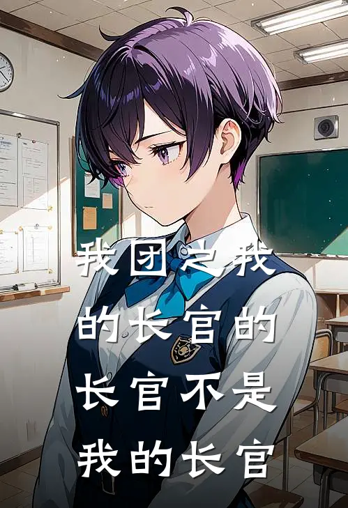 朔玉迷龙(我团之我的长官的长官不是我的长官)全集阅读_《我团之我的长官的长官不是我的长官》全文免费阅读