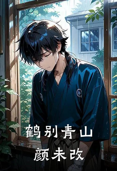 鹤别青山颜未改