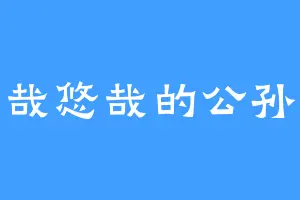 悠哉悠哉的公孙兄