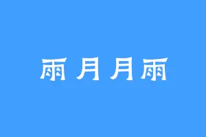 雨月月雨