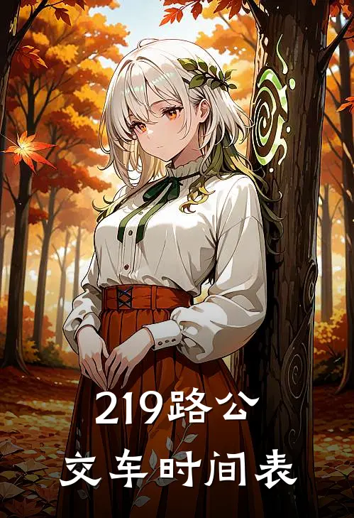 219路公交车时间表