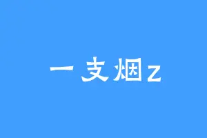 一支烟z