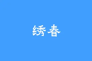 绣春