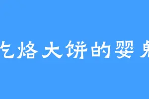 爱吃烙大饼的婴鬼宗