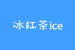 冰红茶ice
