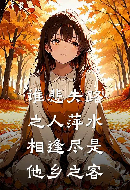 谁悲失路之人萍水相逢尽是他乡之客
