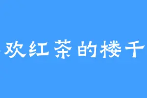 喜欢红茶的楼千雪