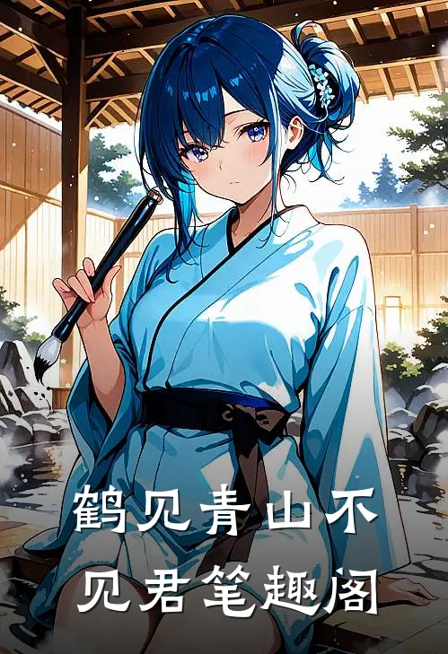 鹤见青山不见君笔趣阁