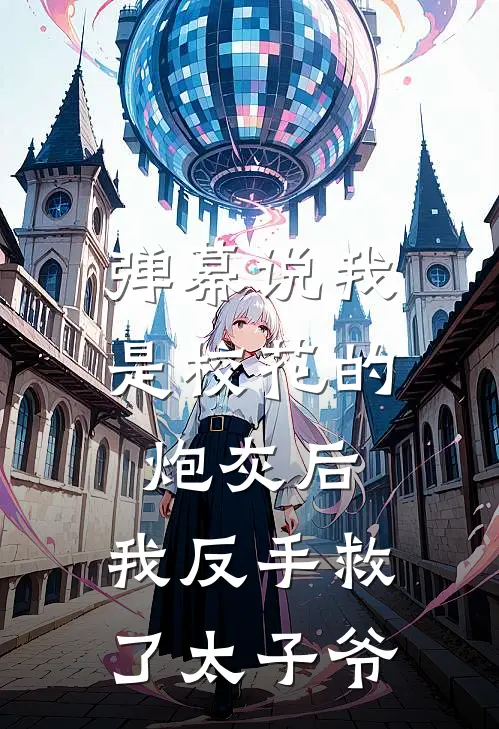 弹幕说我是校花的炮灰后，我反手救了太子爷(陈瑜校花室友)推荐小说_弹幕说我是校花的炮灰后，我反手救了太子爷(陈瑜校花室友)全文免费阅读大结局