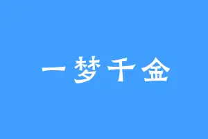 一梦千金